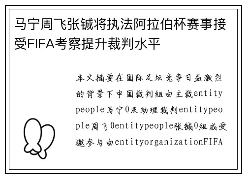 马宁周飞张铖将执法阿拉伯杯赛事接受FIFA考察提升裁判水平