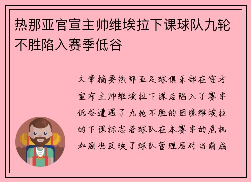 热那亚官宣主帅维埃拉下课球队九轮不胜陷入赛季低谷