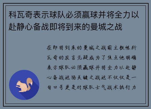 科瓦奇表示球队必须赢球并将全力以赴静心备战即将到来的曼城之战