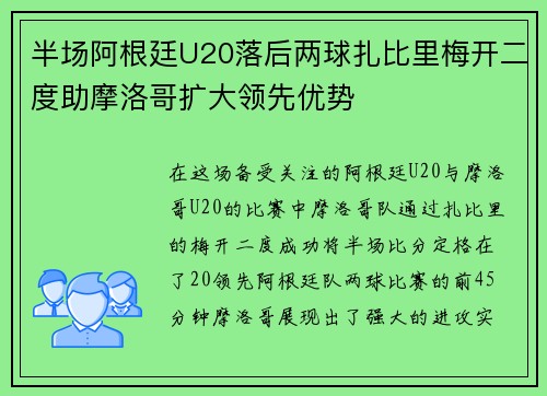 半场阿根廷U20落后两球扎比里梅开二度助摩洛哥扩大领先优势