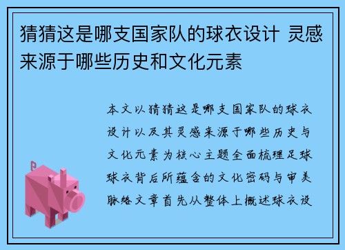 猜猜这是哪支国家队的球衣设计 灵感来源于哪些历史和文化元素