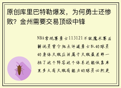 原创库里巴特勒爆发，为何勇士还惨败？金州需要交易顶级中锋