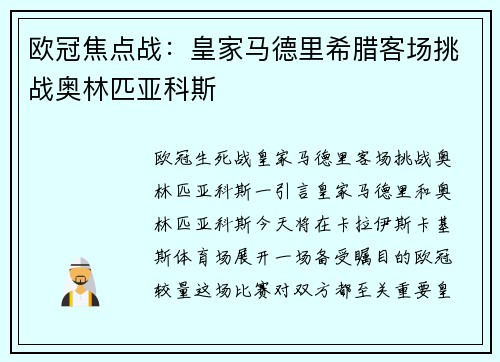欧冠焦点战：皇家马德里希腊客场挑战奥林匹亚科斯