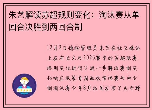 朱艺解读苏超规则变化：淘汰赛从单回合决胜到两回合制