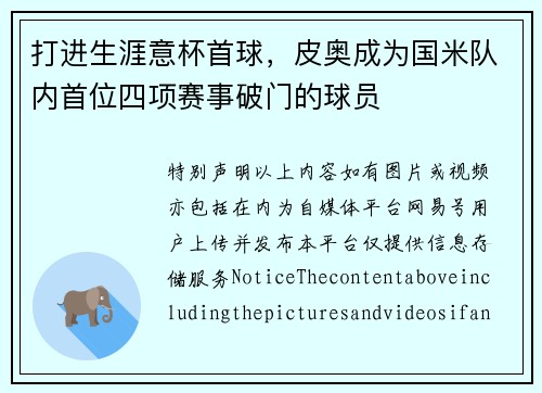 打进生涯意杯首球，皮奥成为国米队内首位四项赛事破门的球员
