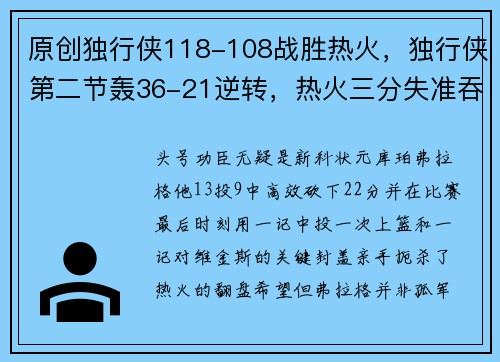 原创独行侠118-108战胜热火，独行侠第二节轰36-21逆转，热火三分失准吞败仗