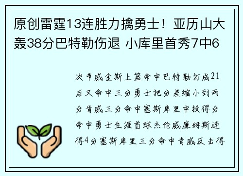 原创雷霆13连胜力擒勇士！亚历山大轰38分巴特勒伤退 小库里首秀7中6