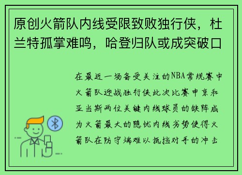 原创火箭队内线受限致败独行侠，杜兰特孤掌难鸣，哈登归队或成突破口